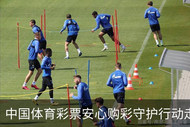 中国体育彩票安心购彩守护行动走进滇超联赛，助力世界杯理性观赛