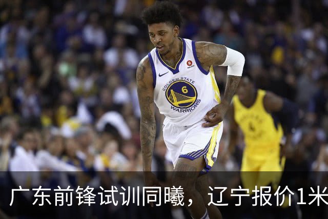 广东前锋试训同曦，辽宁报价1米87后卫，上海交易胡金秋被叫停，宁波有意曾繁日