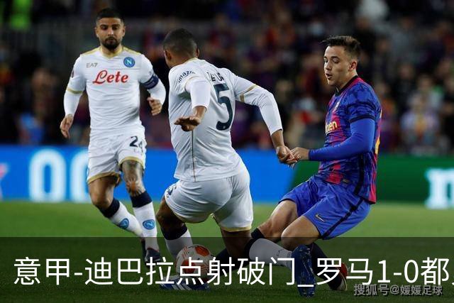 意甲-迪巴拉点射破门 罗马1-0都灵杀入前3