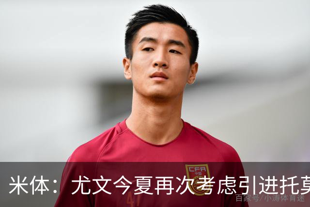 米体：尤文今夏再次考虑引进托莫里，但需要先出售加蒂才能引援