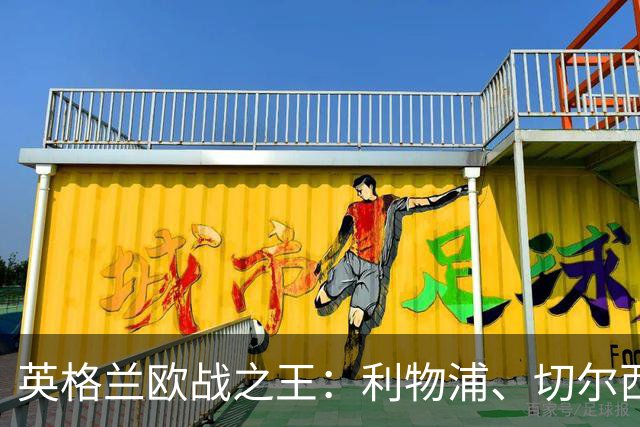 英格兰欧战之王：利物浦、切尔西与曼联的荣耀对决