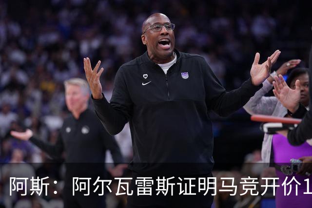 阿斯：阿尔瓦雷斯证明马竞开价1.5亿欧合理，巴萨的报价太低了